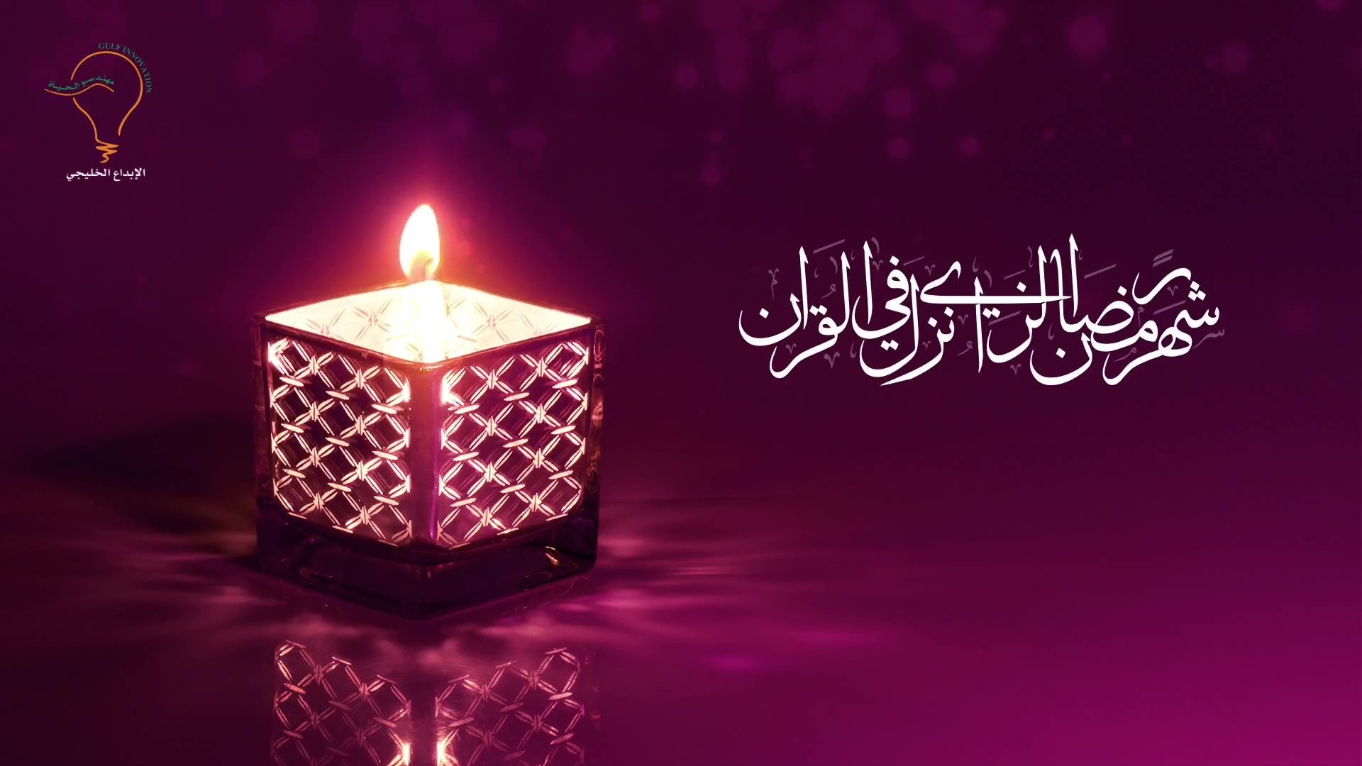 تهنئة رمضان 1439هـ